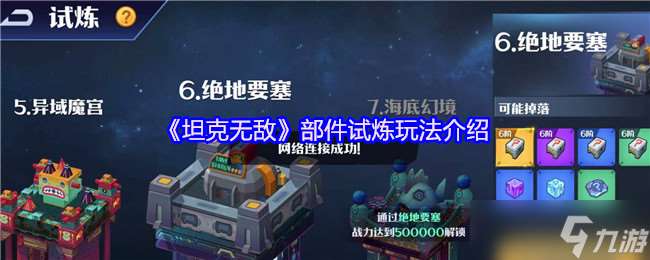 坦克無敵部件試煉怎么玩-部件試煉玩法介紹
