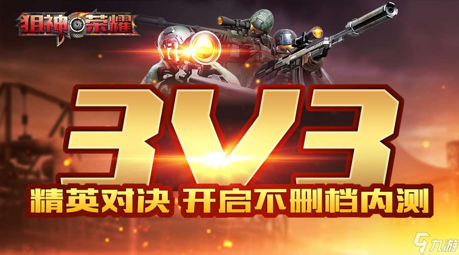 狙神榮耀3V3PK團(tuán)戰(zhàn) 火力全開(kāi)誰(shuí)將突出重圍