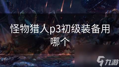 怪物猎人p3初级装备用哪个
