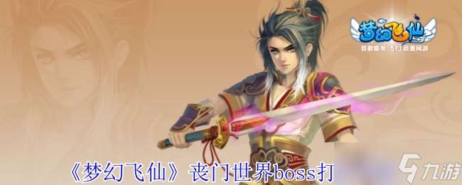梦幻飞仙丧门世界boss怎么打-梦幻飞丧门世界boss打法攻略