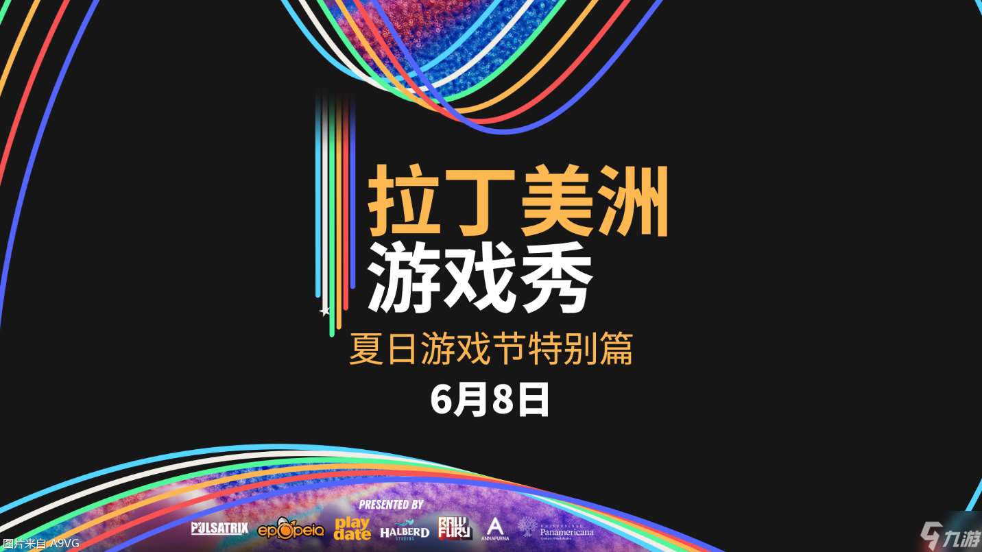 拉丁美洲游戲秀將于2025夏日游戲節重磅回歸