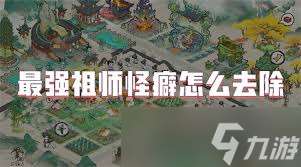 最強祖師膽小怪癖怎么獲取