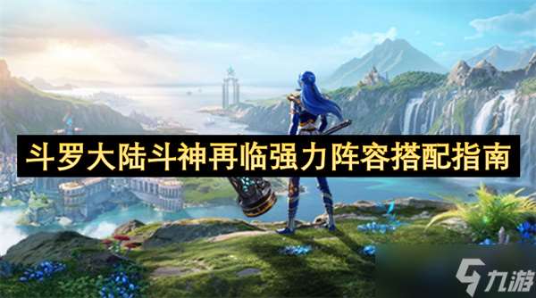 斗罗大陆斗神再临强力阵容搭配指南