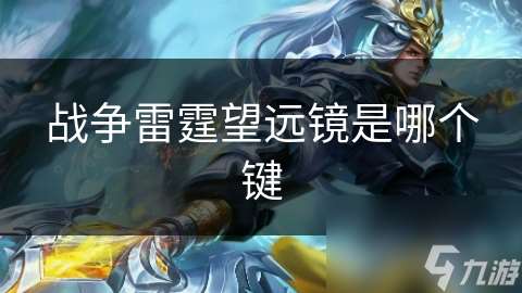 战争雷霆望远镜是哪个键