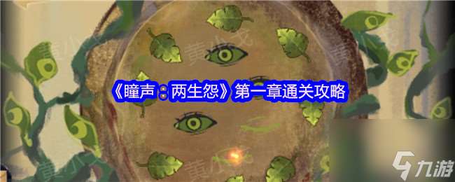 《瞳聲 兩生怨》第一章通關攻略