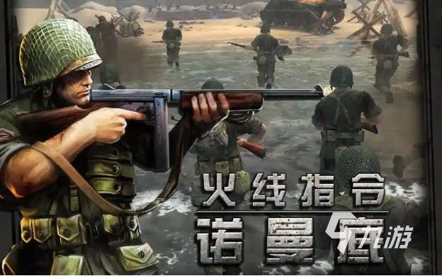 類似于搶灘登陸戰單機游戲下載 免費的站樁式游戲有哪些2025