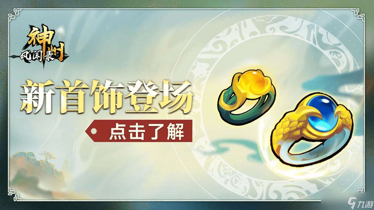 神州風聞錄首飾介紹 | “概率無敵”九黎之戒 “概率連擊”軒轅之戒