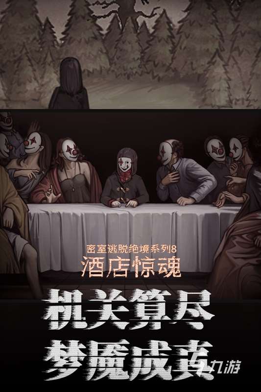 好玩的密室逃生手游有哪些 2025密室逃生手游下載分享