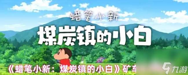《蠟筆小新 煤炭鎮(zhèn)的小白》礦車使用心得