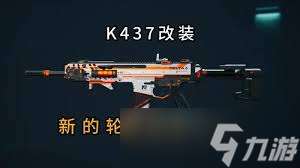 三角洲K437突擊步槍怎么改裝