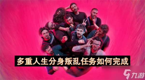 多重人生分身叛乱任务怎么完成