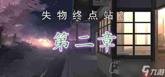 失物終點站2第2章怎么通關-第二章通關攻略