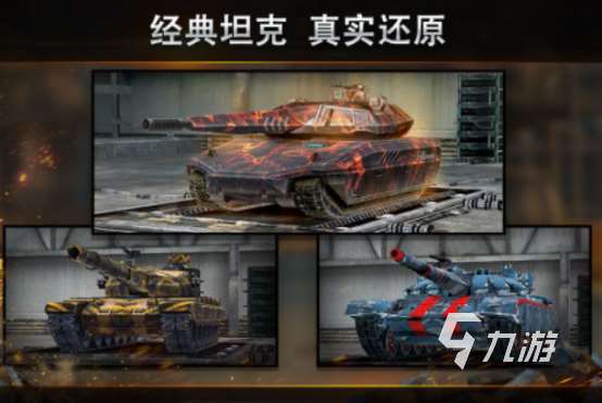 流行的手游坦克有沒(méi)有?2025火熱的坦克手游下載推薦