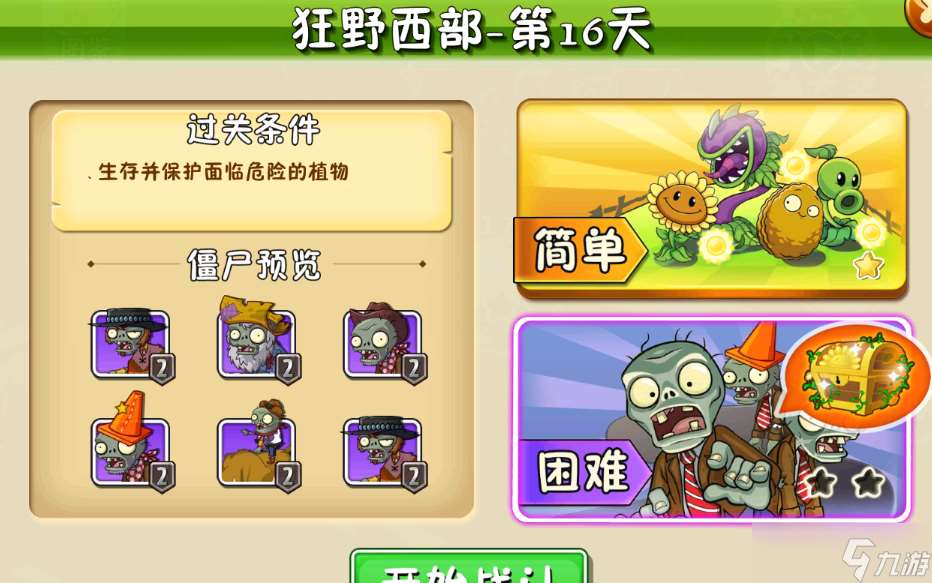 植物大战僵尸2植物大战僵尸狂野西部-第16关简单模式攻略