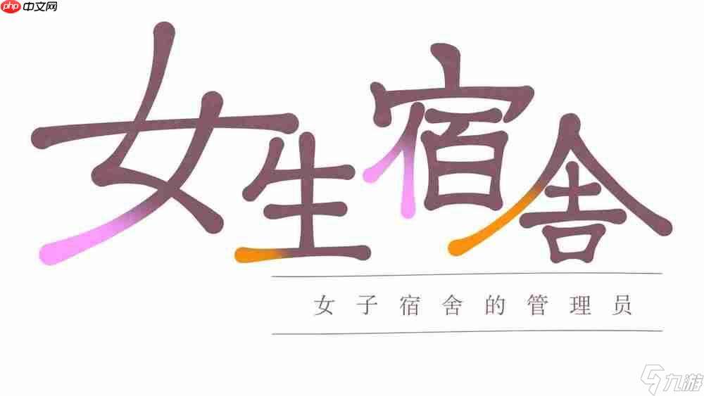 《女生宿舍 -女子宿舍的管理員-》兩部作品官方中文版Steam商店頁面現已開放