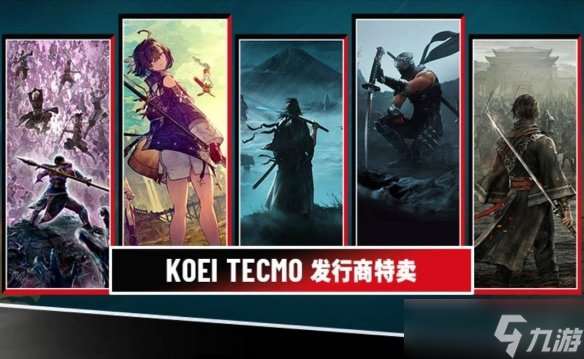 光榮特庫摩Steam發(fā)行商特賣 低至1折起 6月24日截至
