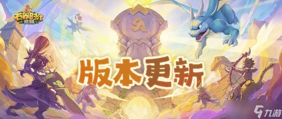 石器時代 覺醒12月25日版本更新內容劃重點