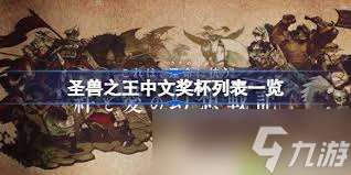 震驚 圣獸之王全獎杯解鎖條件大，中文獎杯列表超震撼