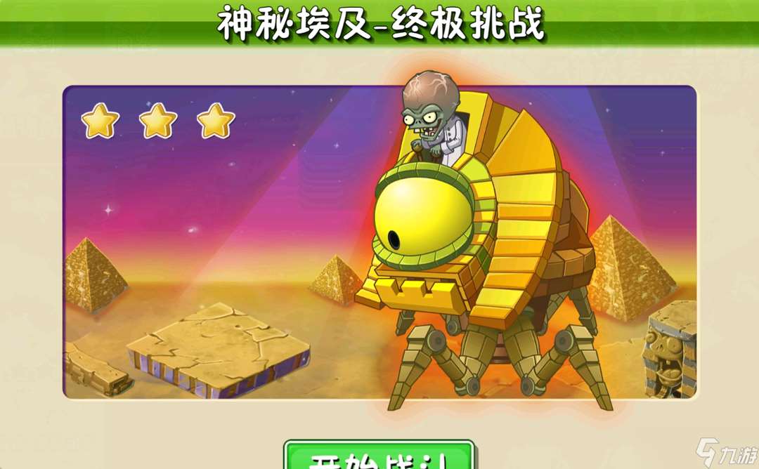 植物大战僵尸2植物大战僵尸 神秘埃及终极挑战