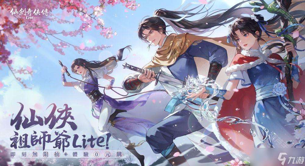 《仙劍奇?zhèn)b傳》系列正版授權(quán)《新仙劍奇?zhèn)b傳 Lite》預(yù)約開(kāi)啟 6月20日正式上線