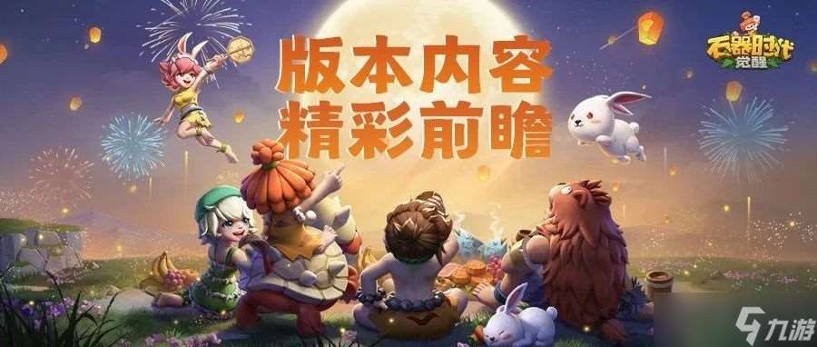 石器時代 覺醒周年狂歡即將開啟 超多福利正在路上
