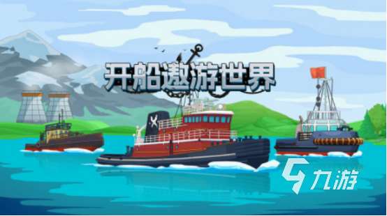 模拟开船游戏手机游戏有什么 2025流行的模拟开船手游大全