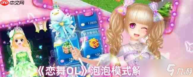 戀舞OL泡泡模式完美攻略 輕松掌握perfect技巧