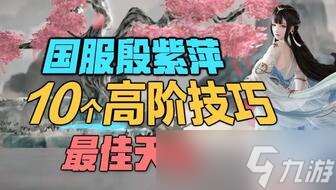 永劫無間殷紫萍戰斗全攻略，手殘黨也能4殺