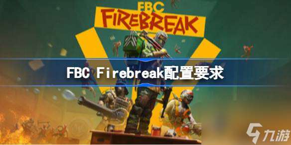 FBC Firebreak配置要求 FBC Firebreak配置要求介绍