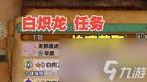怪物猎人荒野白炽龙任务怎么快速获取