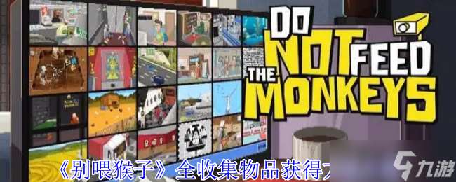 別喂猴子全收集物品怎么獲取-別喂猴子全收集物品獲取方法介紹