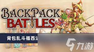 背包亂斗福西法的寶藏所有職業怎么玩