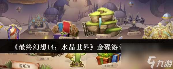 《最終幻想14 水晶世界》金碟游樂(lè)場(chǎng)玩法介紹