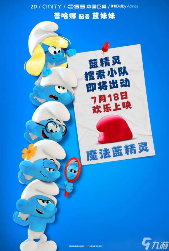 《魔法藍精靈》定檔7月18日 天后蕾哈娜獻聲 暑期掀起歡樂藍色風暴