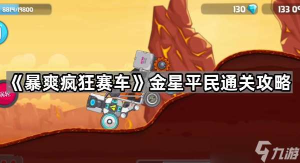 暴爽瘋狂賽車金星怎么過