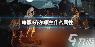 暗黑4齊爾領主的血池有什么屬性效果