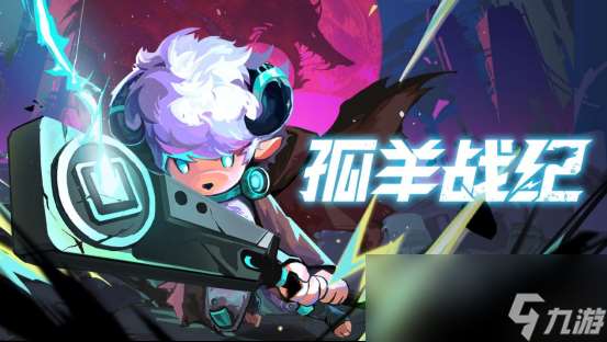 《孤羊戰紀》正式定檔 8月15日開啟搶先體驗