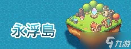 獨立游戲《永浮島》6月19日上線 挑戰您的空島生存極限