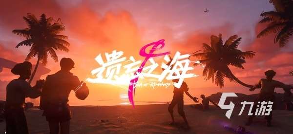 遺忘之海預約入口分享 遺忘之海怎么預約