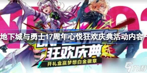 地下城與勇士17周年心悅狂歡慶典活動 17周年心悅狂歡慶典活動有什么
