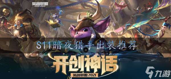英雄聯盟新賽季s11VN出裝推薦