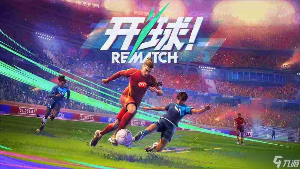 《开球!REMATCH》现已登陆PC、PlayStation5和XboxSeriesX|S