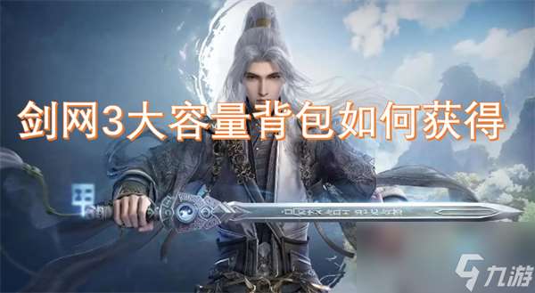 劍網3大容量背包怎么獲取