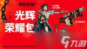 無主之地4預購有什么獎勵