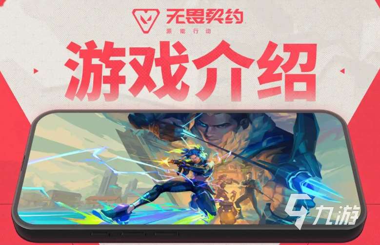 无畏契约下载手游链接分享 无畏契约源能行动下载渠道推荐