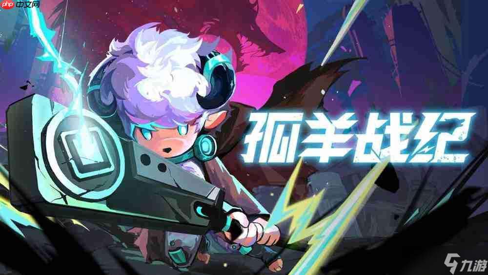 《孤羊戰紀》正式定檔 8月15日開啟搶先體驗!