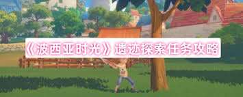 波西亞時光新人怎么完美開局