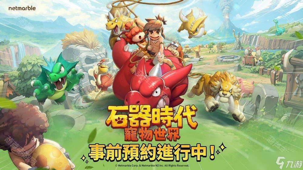 全新大型寵物對戰(zhàn) RPG《石器時(shí)代 寵物世界》全球預(yù)約開啟 首支預(yù)告影片公開