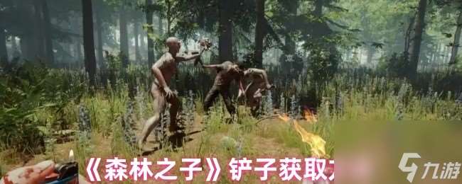 《森林之子》鏟子獲取方法