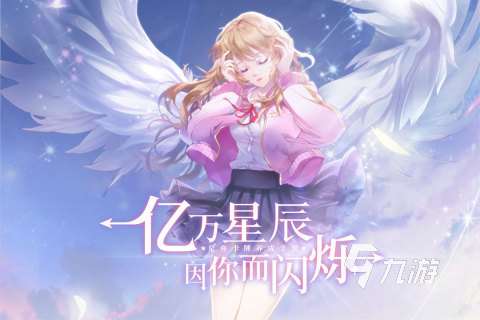 有趣的星座手机游戏推荐 2025流行的星座手机游戏合集